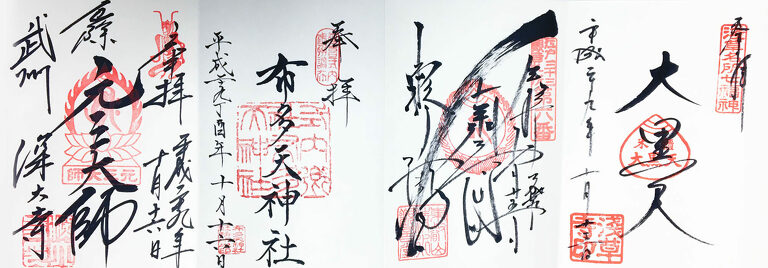 Goshuin-chō - a book designed to collect seals and calligraphy from shrines and temples